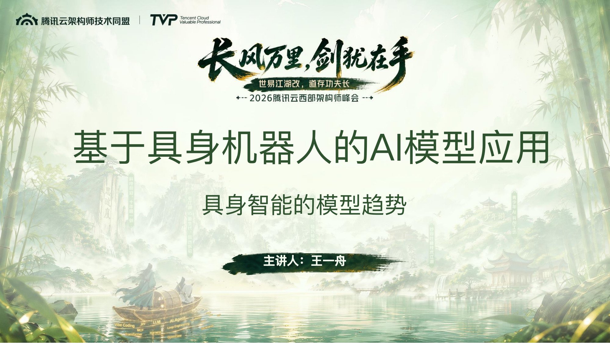 腾讯云架构师峰会具身叙事分享 - 第 2 页